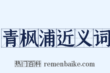 青枫浦近义词是什么意思的图片